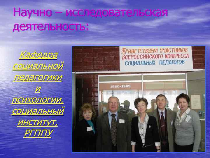 Научно – исследовательская деятельность: Кафедра социальной педагогики и психологии, социальный институт, РГППУ 