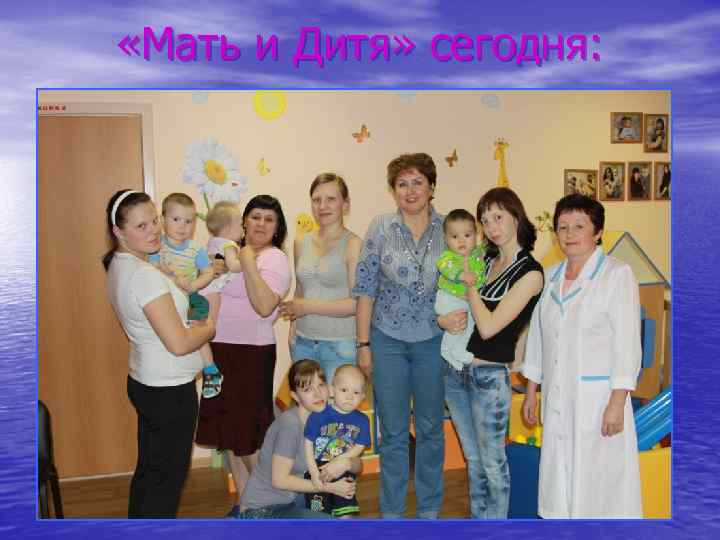  «Мать и Дитя» сегодня: 