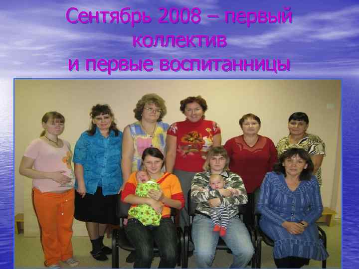 Сентябрь 2008 – первый коллектив и первые воспитанницы 