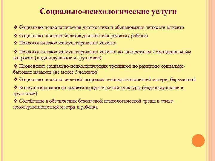 Социально-психологические услуги v Социально-психологическая диагностика и обследование личности клиента v Социально-психологическая диагностика развития ребенка