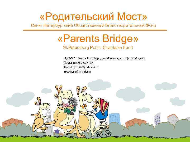  «Родительский Мост» Санкт-Петербургский Общественный Благотворительный Фонд «Parents Bridge» St. Petersburg Public Charitable Fund
