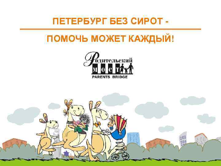 ПЕТЕРБУРГ БЕЗ СИРОТ ПОМОЧЬ МОЖЕТ КАЖДЫЙ! 