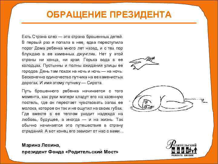 ОБРАЩЕНИЕ ПРЕЗИДЕНТА Есть Страна слез — это страна брошенных детей. В первый раз я