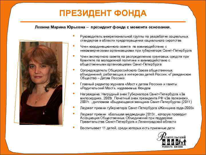 ПРЕЗИДЕНТ ФОНДА Левина Марина Юрьевна – президент фонда с момента основания. • Руководитель межрегиональной