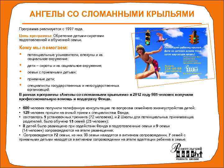 АНГЕЛЫ СО СЛОМАННЫМИ КРЫЛЬЯМИ Программа реализуется с 1997 года. Цель программы: Обретение детьми-сиротами подготовленной