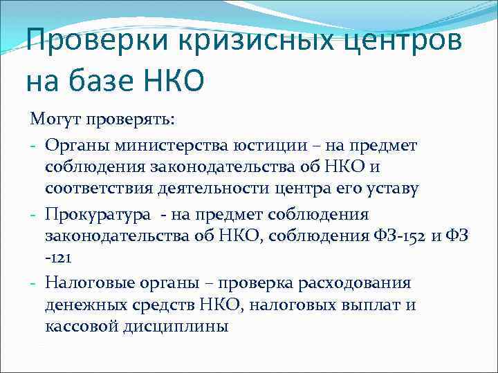 Проверки кризисных центров на базе НКО Могут проверять: - Органы министерства юстиции – на