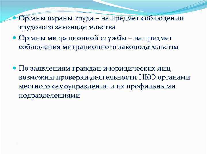  Органы охраны труда – на предмет соблюдения трудового законодательства Органы миграционной службы –