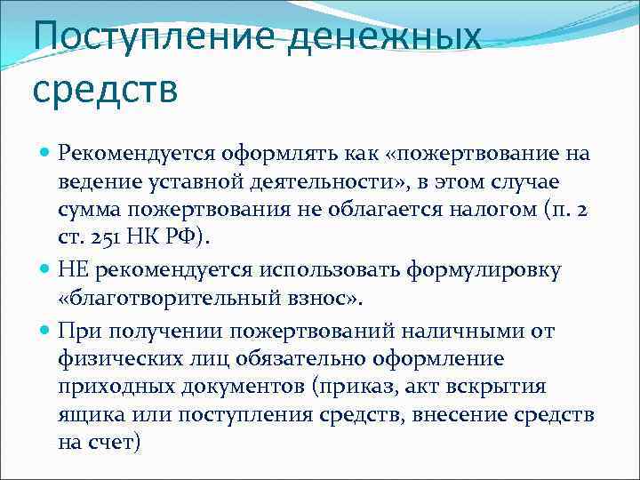 Поступление денежных средств Рекомендуется оформлять как «пожертвование на ведение уставной деятельности» , в этом