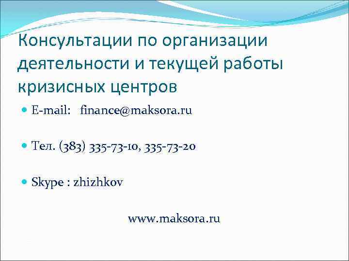 Консультации по организации деятельности и текущей работы кризисных центров E-mail: finance@maksora. ru Тел. (383)