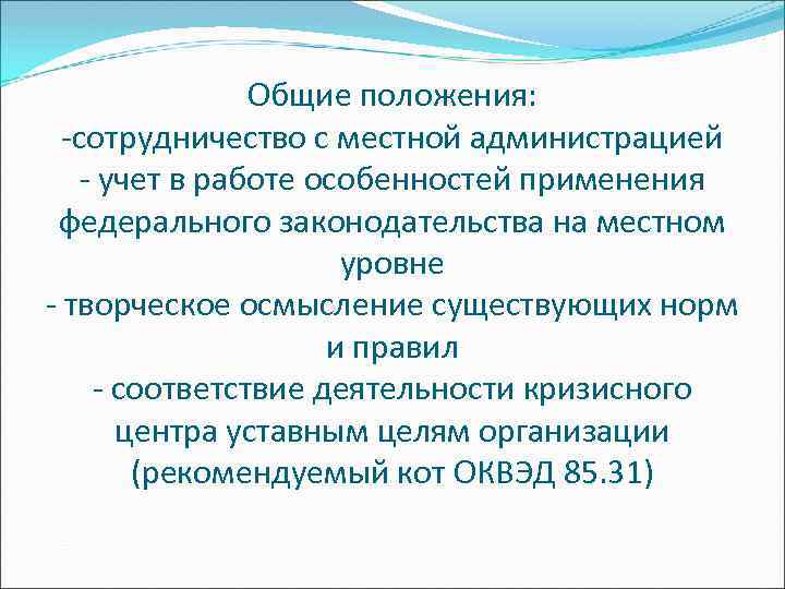 Общие положения: -сотрудничество с местной администрацией - учет в работе особенностей применения федерального законодательства