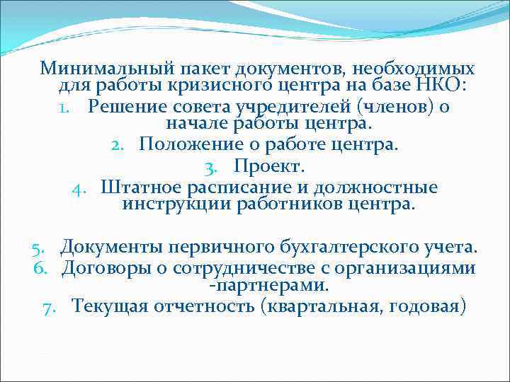 Минимальный пакет документов, необходимых для работы кризисного центра на базе НКО: 1. Решение совета