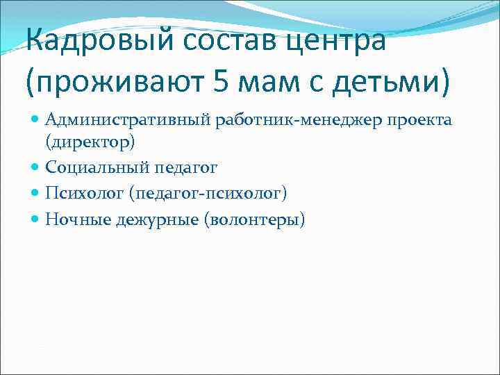 Кадровый состав центра (проживают 5 мам с детьми) Административный работник-менеджер проекта (директор) Социальный педагог