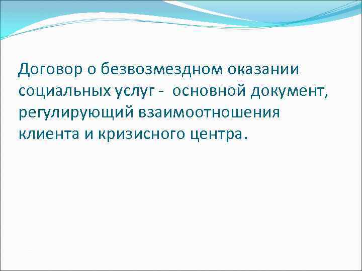 Договор о безвозмездном оказании социальных услуг - основной документ, регулирующий взаимоотношения клиента и кризисного