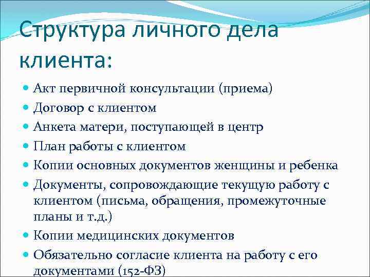 Структура личного дела клиента: Акт первичной консультации (приема) Договор с клиентом Анкета матери, поступающей