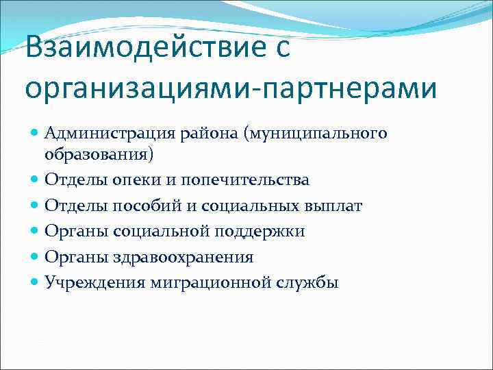 Взаимодействие с организациями-партнерами Администрация района (муниципального образования) Отделы опеки и попечительства Отделы пособий и