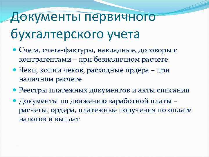 Документы первичного бухгалтерского учета Счета, счета-фактуры, накладные, договоры с контрагентами – при безналичном расчете