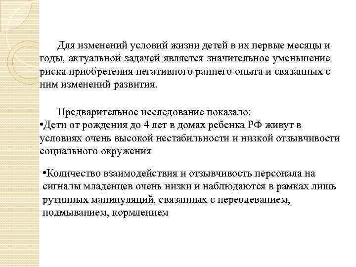 Для изменений условий жизни детей в их первые месяцы и годы, актуальной задачей является