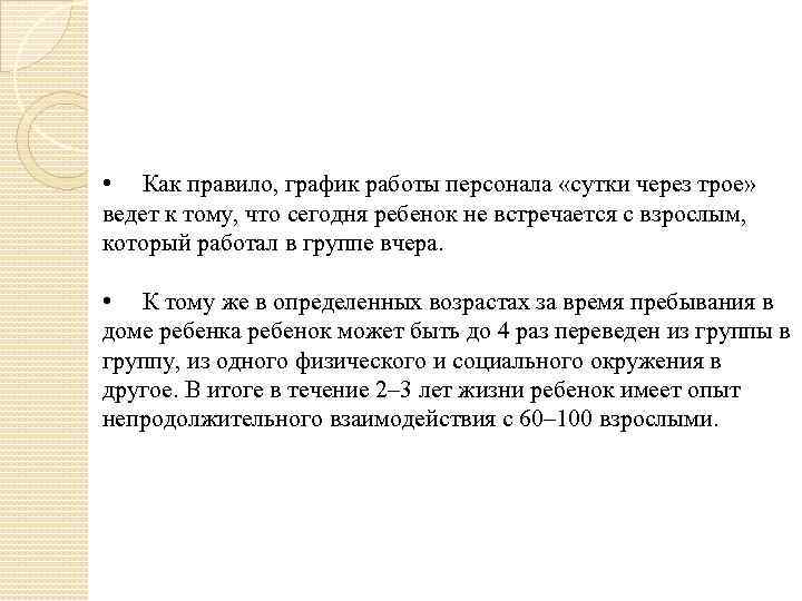  • Как правило, график работы персонала «сутки через трое» ведет к тому, что