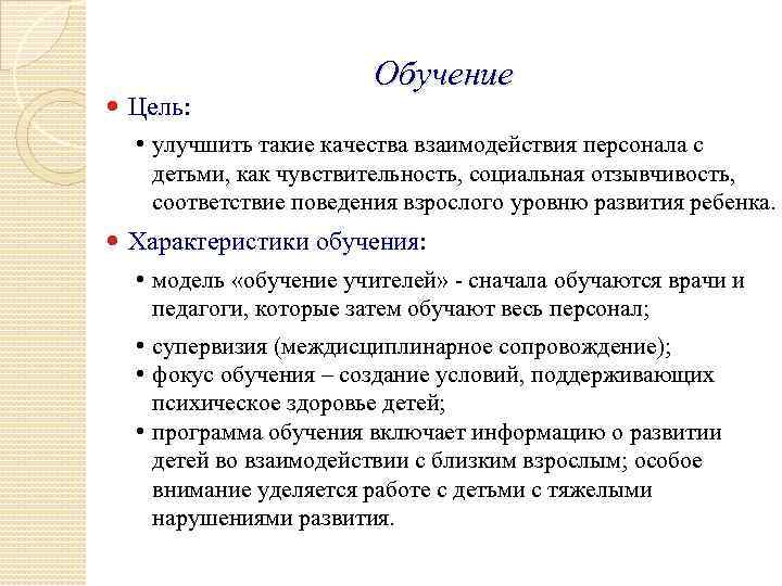  Цель: Обучение • улучшить такие качества взаимодействия персонала с детьми, как чувствительность, социальная