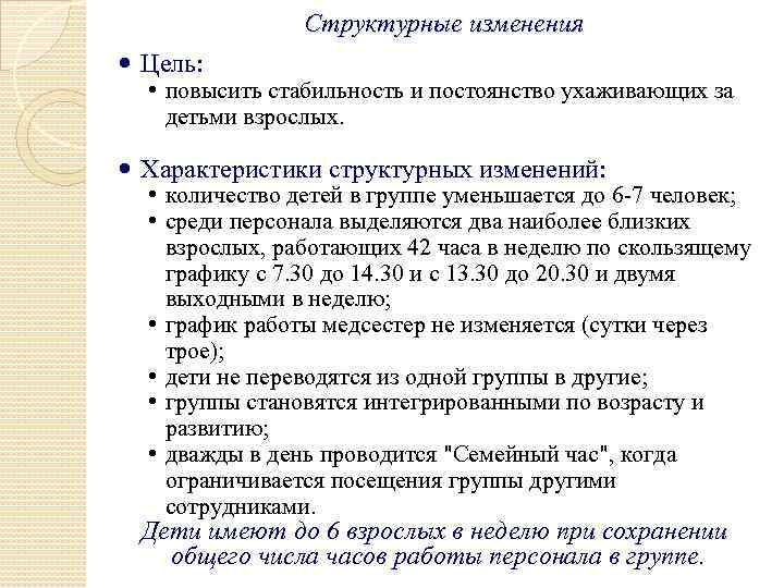 Структурные изменения Цель: • повысить стабильность и постоянство ухаживающих за детьми взрослых. Характеристики структурных