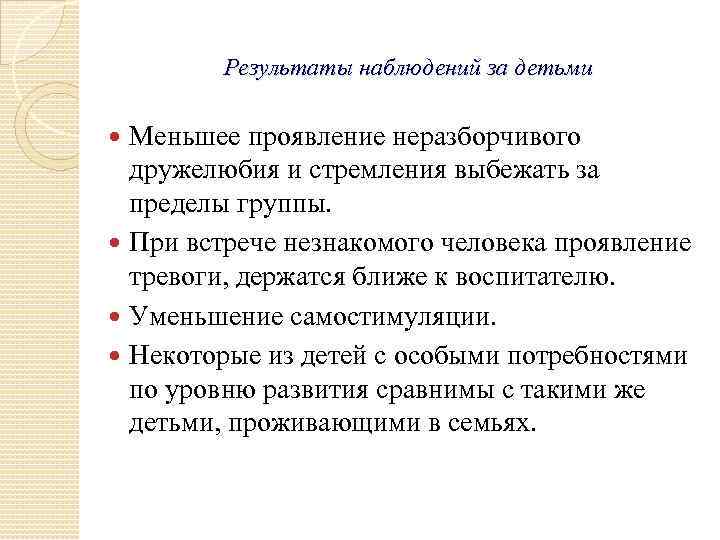 Результаты наблюдений за детьми Меньшее проявление неразборчивого дружелюбия и стремления выбежать за пределы группы.