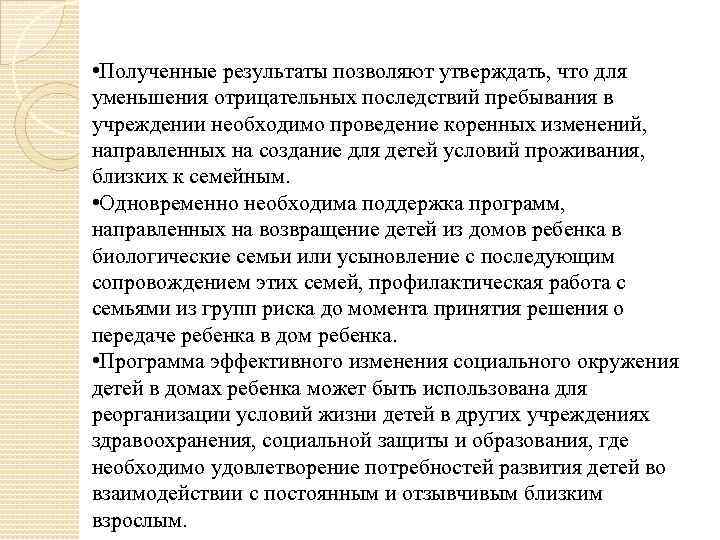  • Полученные результаты позволяют утверждать, что для уменьшения отрицательных последствий пребывания в учреждении