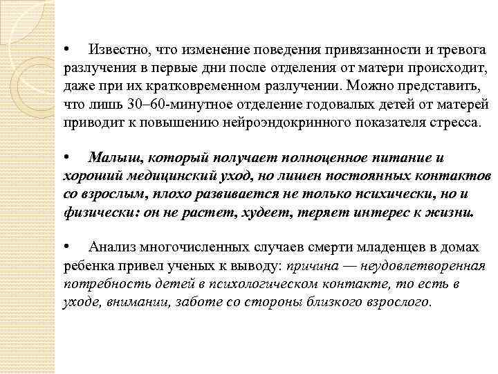  • Известно, что изменение поведения привязанности и тревога разлучения в первые дни после