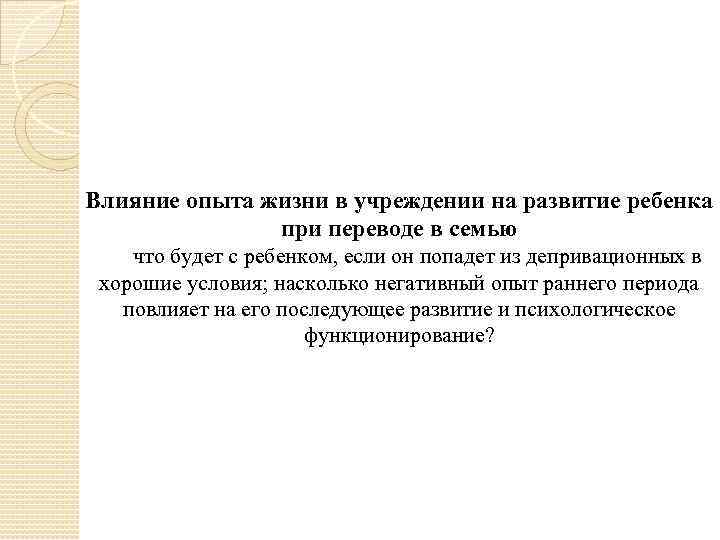 Влияние опыта жизни в учреждении на развитие ребенка при переводе в семью что будет
