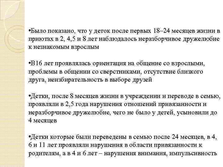  • Было показано, что у деток после первых 18– 24 месяцев жизни в