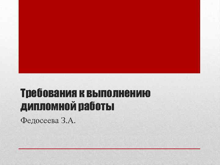 Требования к выполнению дипломной работы Федосеева З. А. 