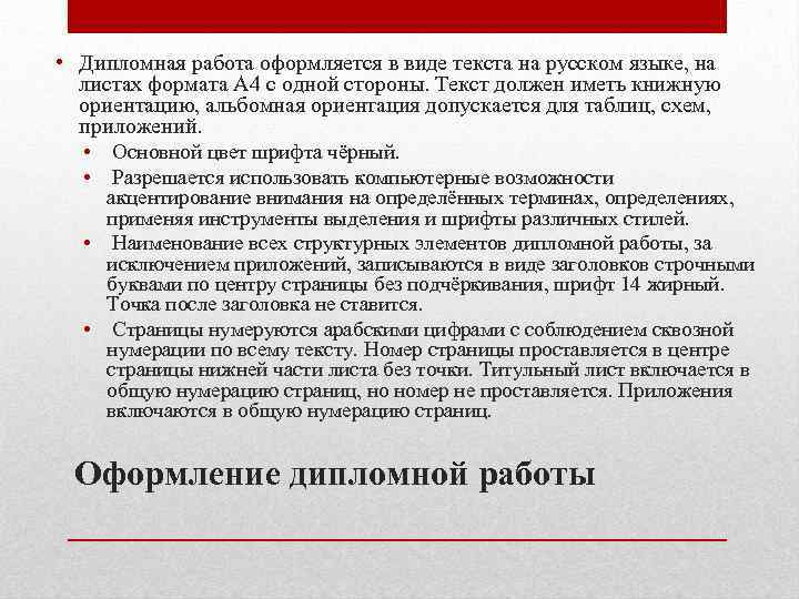  • Дипломная работа оформляется в виде текста на русском языке, на листах формата
