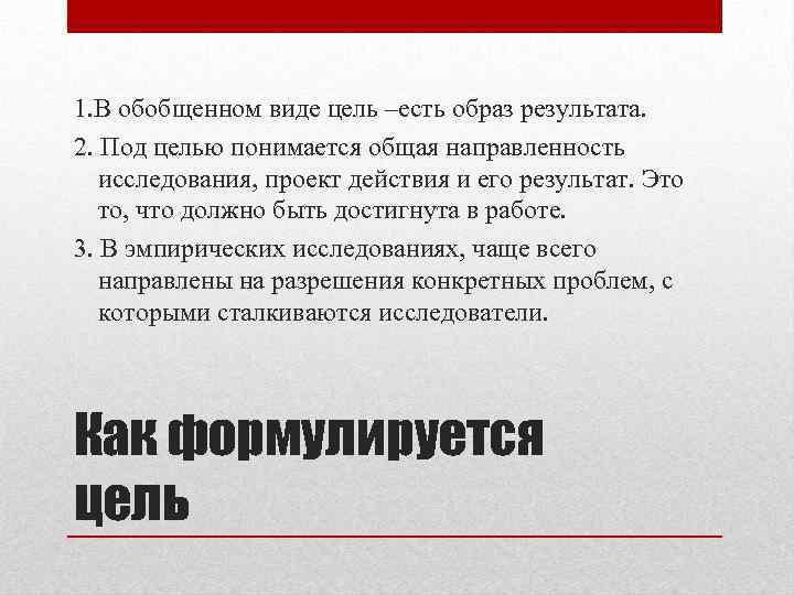 1. В обобщенном виде цель –есть образ результата. 2. Под целью понимается общая направленность