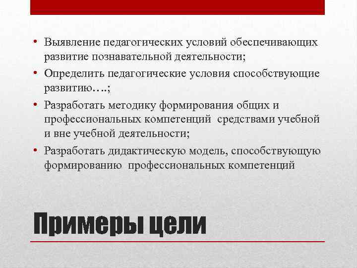  • Выявление педагогических условий обеспечивающих развитие познавательной деятельности; • Определить педагогические условия способствующие