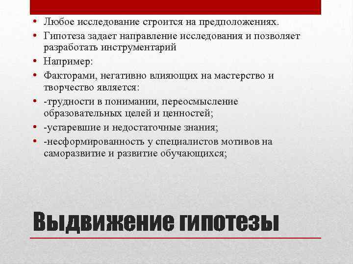  • Любое исследование строится на предположениях. • Гипотеза задает направление исследования и позволяет