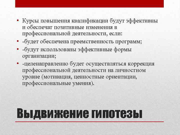  • Курсы повышения квалификации будут эффективны и обеспечат позитивные изменения в профессиональной деятельности,