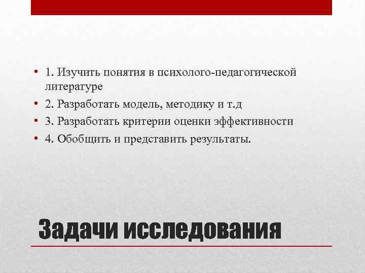  • 1. Изучить понятия в психолого-педагогической литературе • 2. Разработать модель, методику и