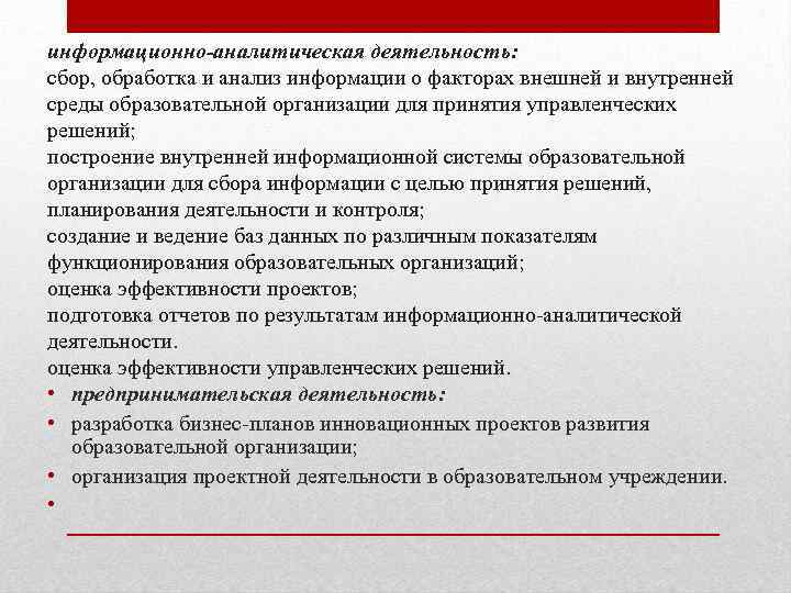 информационно-аналитическая деятельность: сбор, обработка и анализ информации о факторах внешней и внутренней среды образовательной