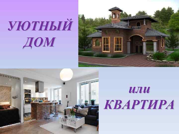 УЮТНЫЙ ДОМ или КВАРТИРА 