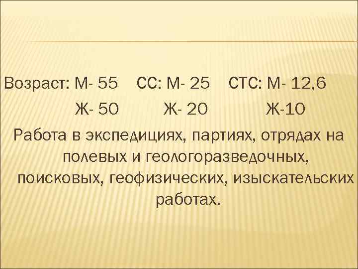 Возраст: М- 55 СС: М- 25 СТС: М- 12, 6 Ж- 50 Ж- 20