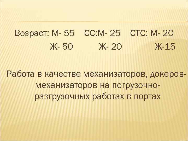 Возраст: М- 55 Ж- 50 СС: М- 25 СТС: М- 20 Ж-15 Работа в