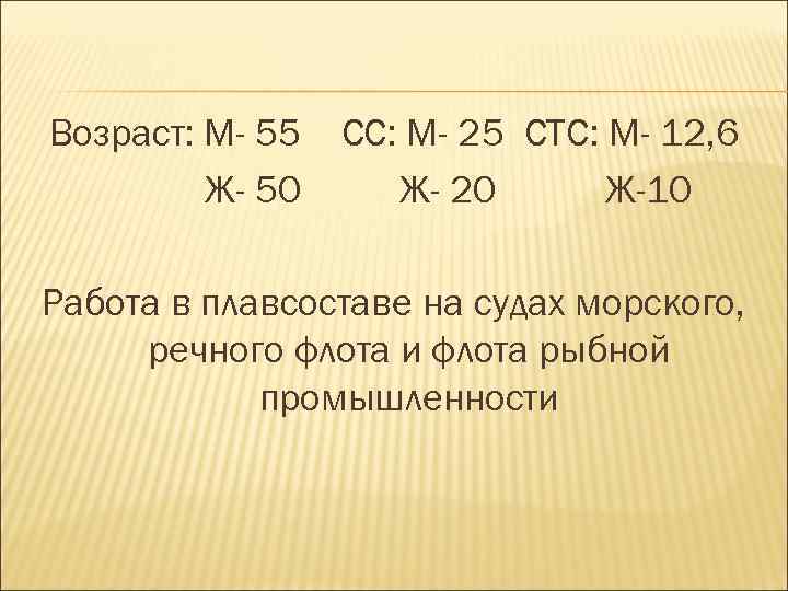 Возраст: М- 55 Ж- 50 СС: М- 25 СТС: М- 12, 6 Ж- 20