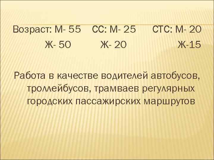 Возраст: М- 55 Ж- 50 СС: М- 25 Ж- 20 СТС: М- 20 Ж-15