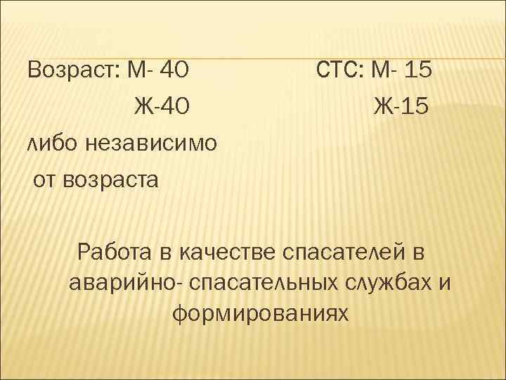 Возраст: М- 40 Ж-40 либо независимо от возраста СТС: М- 15 Ж-15 Работа в