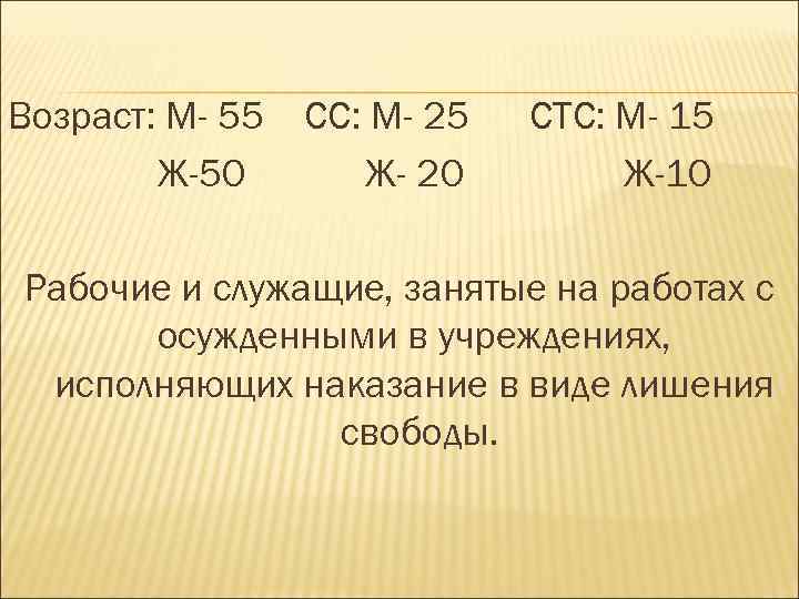 Возраст: М- 55 Ж-50 СС: М- 25 Ж- 20 СТС: М- 15 Ж-10 Рабочие