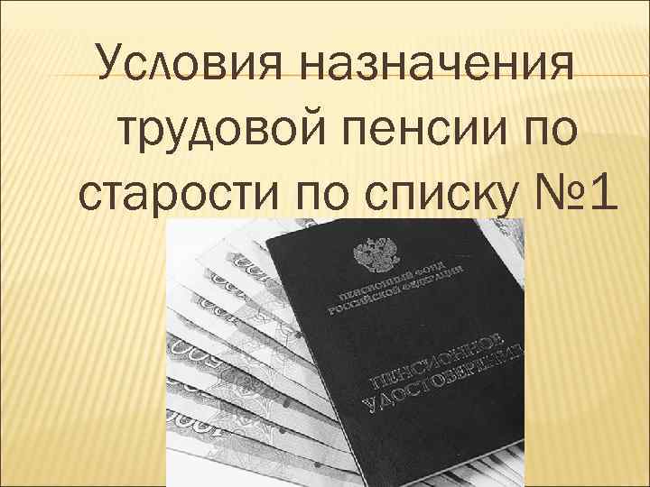 Условия назначения трудовой пенсии по старости по списку № 1 