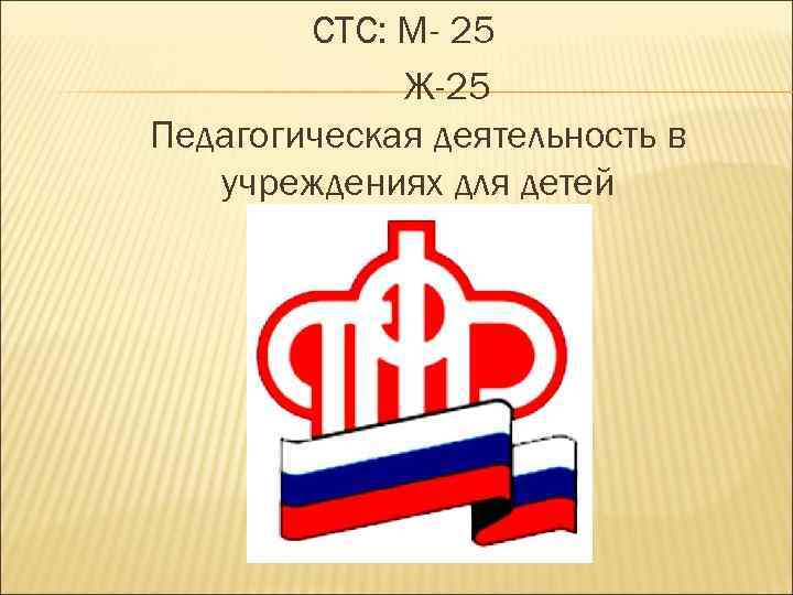 СТС: М- 25 Ж-25 Педагогическая деятельность в учреждениях для детей 