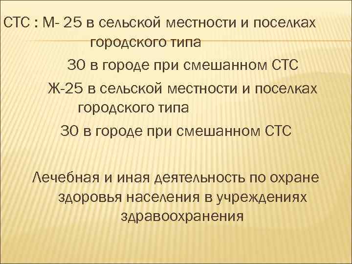 СТС : М- 25 в сельской местности и поселках городского типа 30 в городе