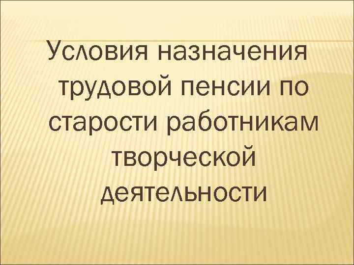 Условия назначения трудовой пенсии по старости работникам творческой деятельности 