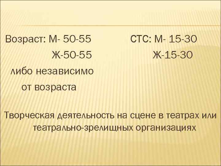 Возраст: М- 50 -55 Ж-50 -55 либо независимо от возраста СТС: М- 15 -30