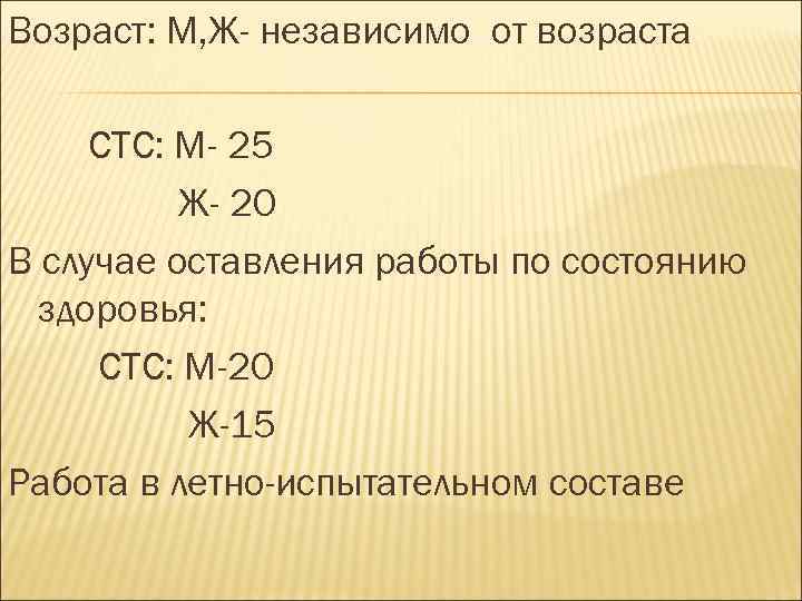 Возраст: М, Ж- независимо от возраста СТС: М- 25 Ж- 20 В случае оставления